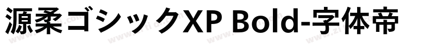 源柔ゴシックXP Bold字体转换